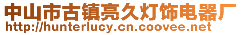 中山市古鎮(zhèn)亮久燈飾電器廠(chǎng)