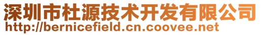 深圳市杜源技术开发有限公司