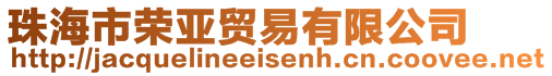 珠海市榮亞貿(mào)易有限公司