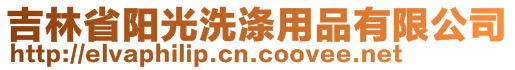 吉林省陽(yáng)光洗滌用品有限公司