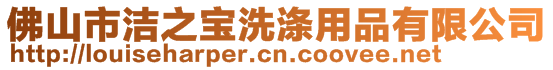 佛山市潔之寶洗滌用品有限公司