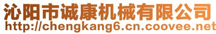 沁陽市誠康機械有限公司