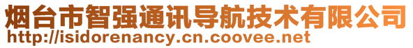 煙臺市智強通訊導航技術有限公司