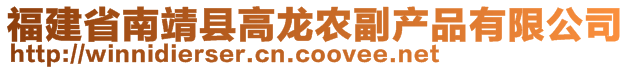 福建省南靖縣高龍農副產品有限公司