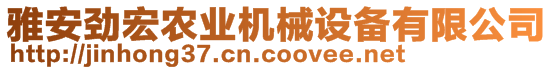 雅安勁宏農(nóng)業(yè)機械設(shè)備有限公司