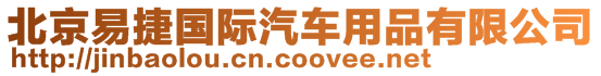 北京易捷國際汽車用品有限公司