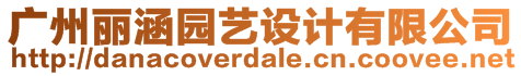 廣州麗涵園藝設(shè)計(jì)有限公司