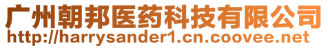 广州朝邦医药科技有限公司