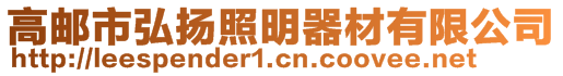 高郵市弘揚照明器材有限公司