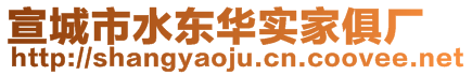 宣城市水東華實(shí)家俱廠