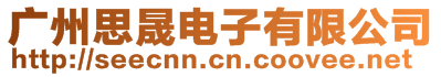 广州思晟电子有限公司