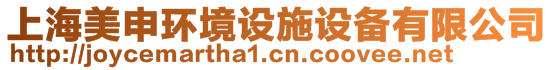 上海美申環(huán)境設施設備有限公司