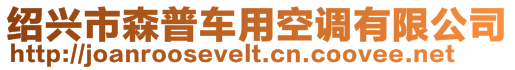 紹興市森普車用空調(diào)有限公司