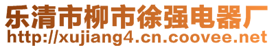 樂(lè)清市柳市徐強(qiáng)電器廠