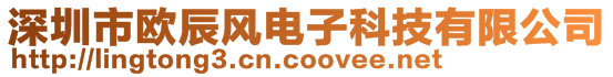 深圳市歐辰風電子科技有限公司