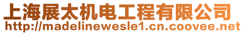 上海展太機電工程有限公司