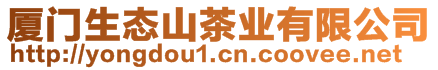 廈門(mén)生態(tài)山茶業(yè)有限公司