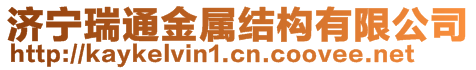 濟(jì)寧瑞通金屬結(jié)構(gòu)有限公司