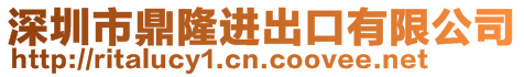 深圳市鼎隆进出口有限公司