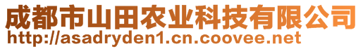 成都市山田農(nóng)業(yè)科技有限公司