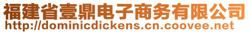 福建省壹鼎電子商務(wù)有限公司