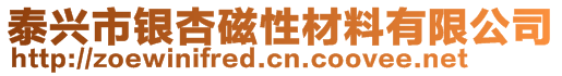 泰興市銀杏磁性材料有限公司