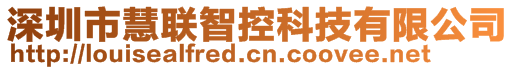 深圳市慧聯(lián)智控科技有限公司