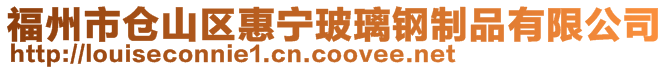 福州市仓山区惠宁玻璃钢制品有限公司