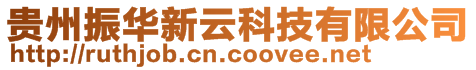 貴州振華新云科技有限公司