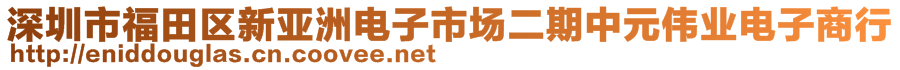 深圳市福田區(qū)新亞洲電子市場二期中元偉業(yè)電子商行