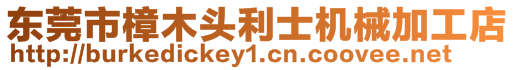 東莞市樟木頭利士機械加工店