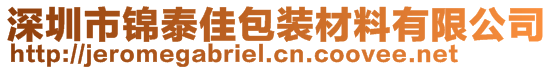 深圳市錦泰佳包裝材料有限公司