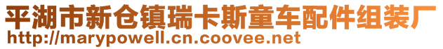 平湖市新倉鎮(zhèn)瑞卡斯童車配件組裝廠