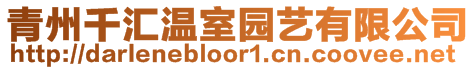 青州千匯溫室園藝有限公司