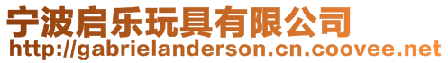 寧波啟樂玩具有限公司