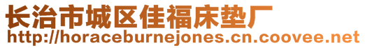 長治市城區(qū)佳福床墊廠