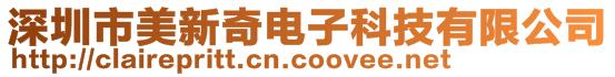 深圳市美新奇電子科技有限公司