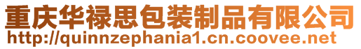 重慶華祿思包裝制品有限公司
