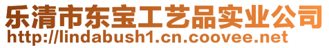 樂(lè)清市東寶工藝品實(shí)業(yè)公司