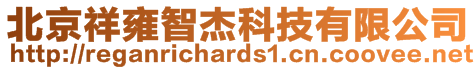 北京祥雍智杰科技有限公司