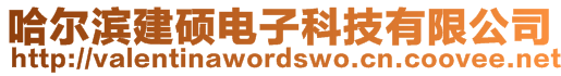 哈爾濱建碩電子科技有限公司