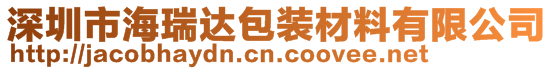 深圳市海瑞达包装材料有限公司