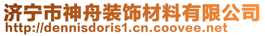 濟(jì)寧市神舟裝飾材料有限公司