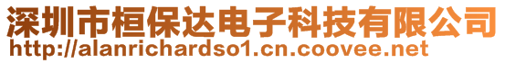 深圳市桓保達電子科技有限公司