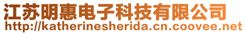 江蘇明惠電子科技有限公司