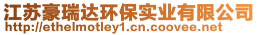 江蘇豪瑞達環(huán)保實業(yè)有限公司