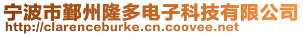 寧波市鄞州隆多電子科技有限公司