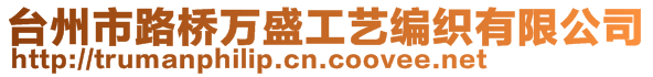 台州市路桥万盛工艺编织有限公司