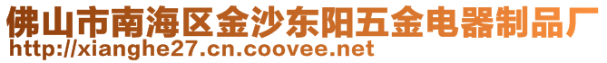 佛山市南海區(qū)金沙東陽(yáng)五金電器制品廠