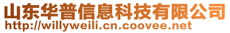 山東華普信息科技有限公司